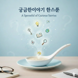 궁금한이야기 한스푼